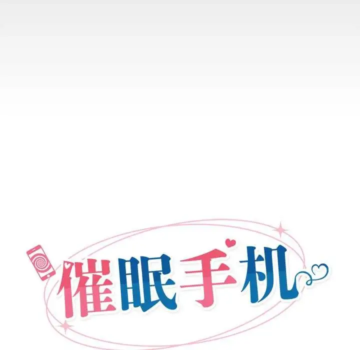 漫画《催眠手机》第53话第26张图