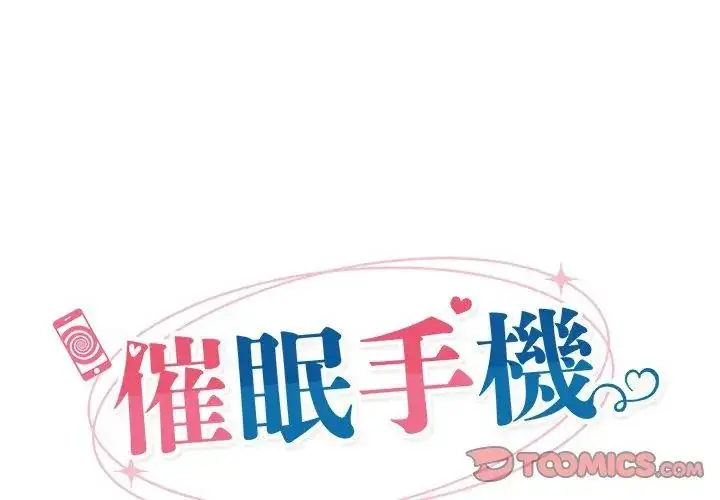 漫画《催眠手机》第72话第20张图