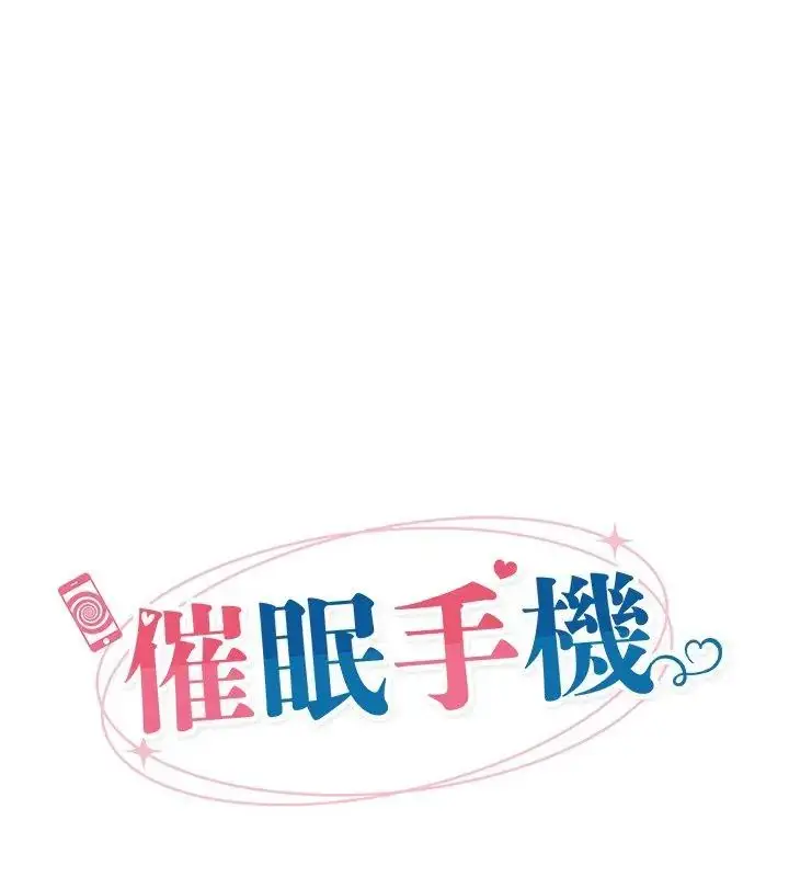 漫画《催眠手机》第76话第12张图