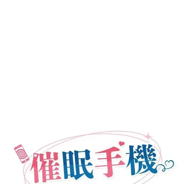 漫画《催眠手机》第78话第24张图