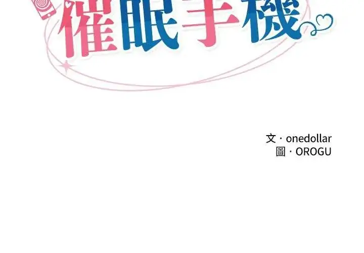 漫画《催眠手机》第79话第2张图