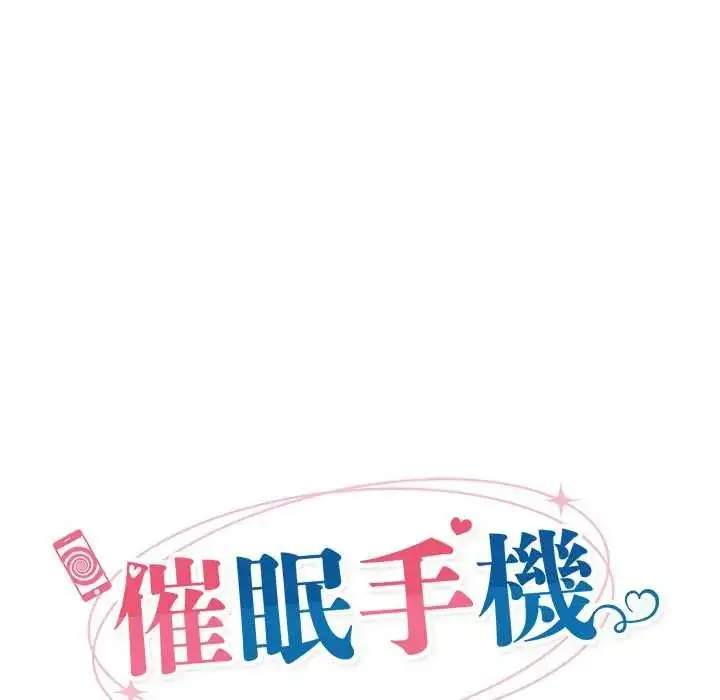 漫画《催眠手机》第82话第24张图
