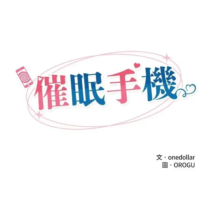 漫画《催眠手机》第83话第24张图