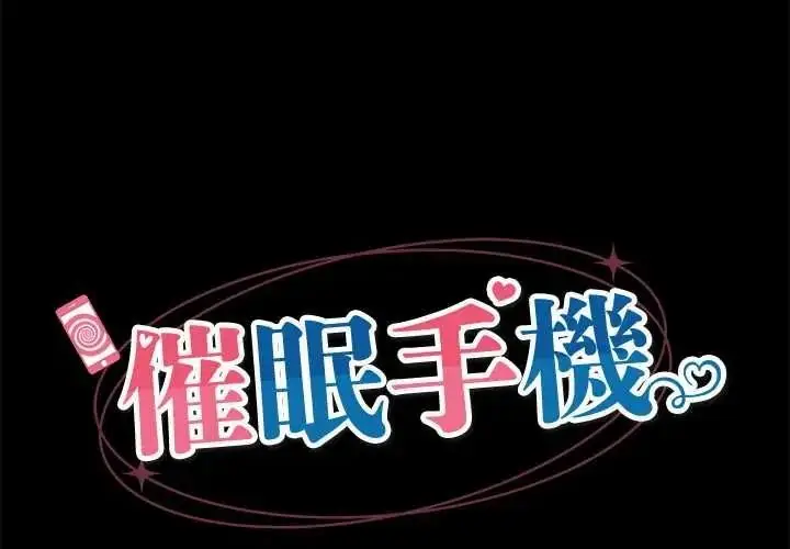 漫画《催眠手机》第85话第2张图
