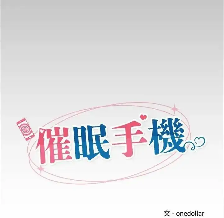 漫画《催眠手机》第88话第26张图