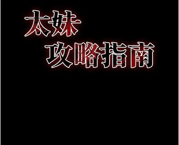 漫画《太妹攻略指南》第29话第16张图