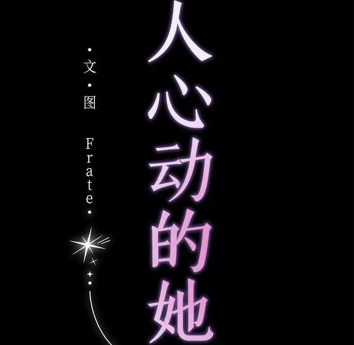 漫画《诱人心动的她》第1话第56张图