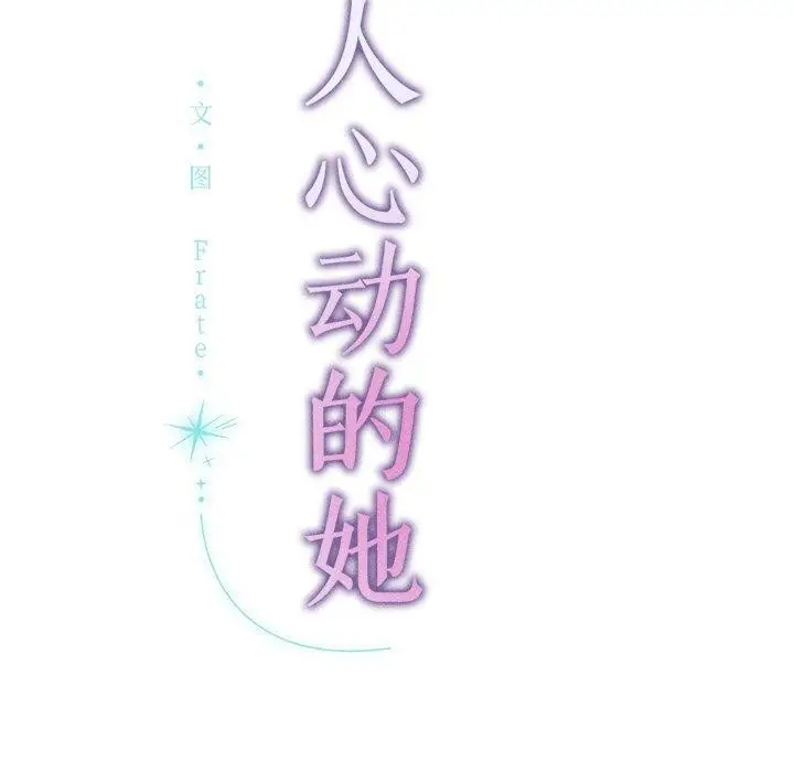 漫画《诱人心动的她》第10话第130张图