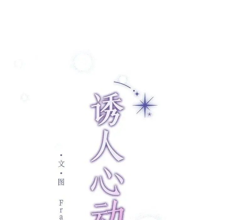 漫画《诱人心动的她》第11话第19张图