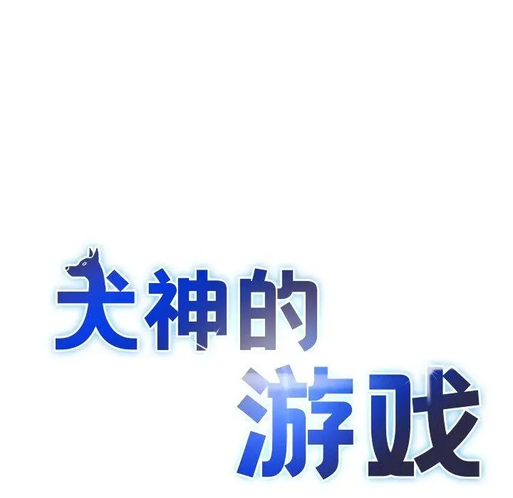 漫画《犬神的游戏》第24话第15张图