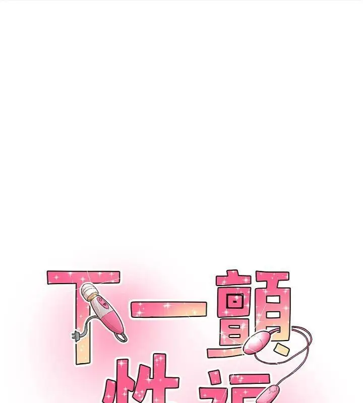 漫画《下一颤，性福》第32话第10张图