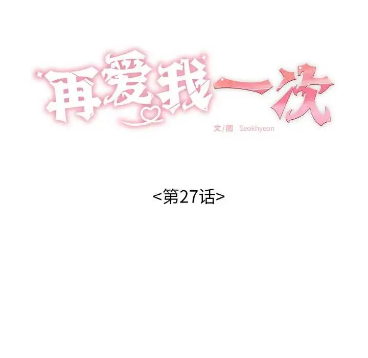 漫画《再爱我一次》第27话第19张图
