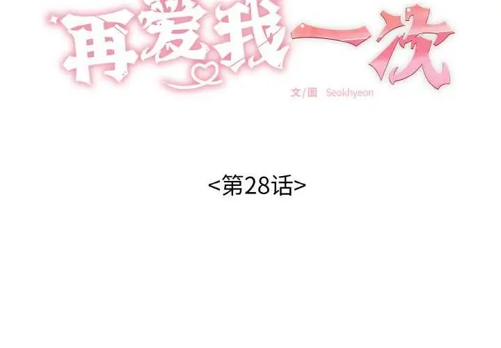 漫画《再爱我一次》第28话第2张图