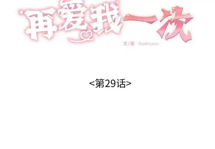 漫画《再爱我一次》第29话第2张图