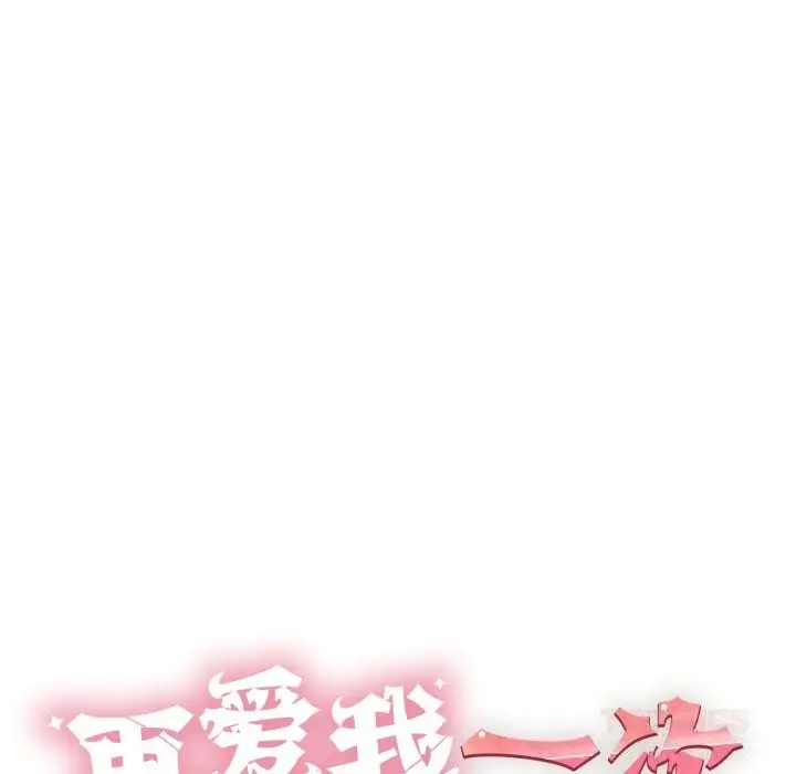 漫画《再爱我一次》第33话第44张图