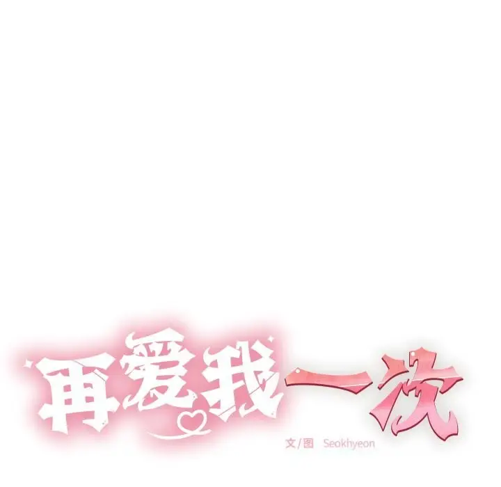 漫画《再爱我一次》第34话第63张图