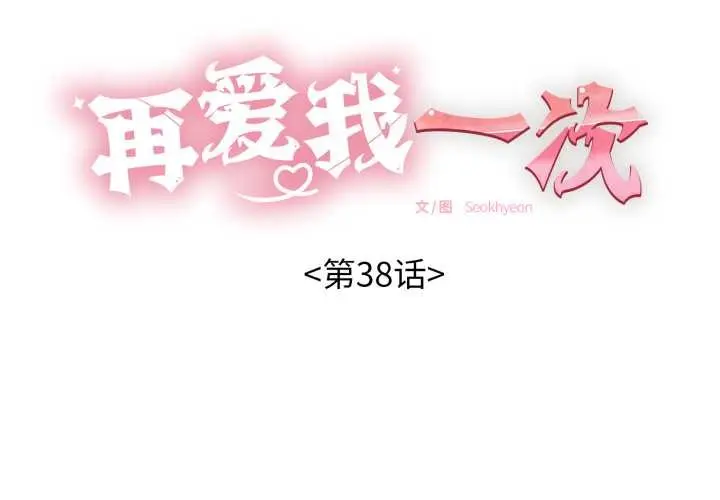 漫画《再爱我一次》第38话第2张图