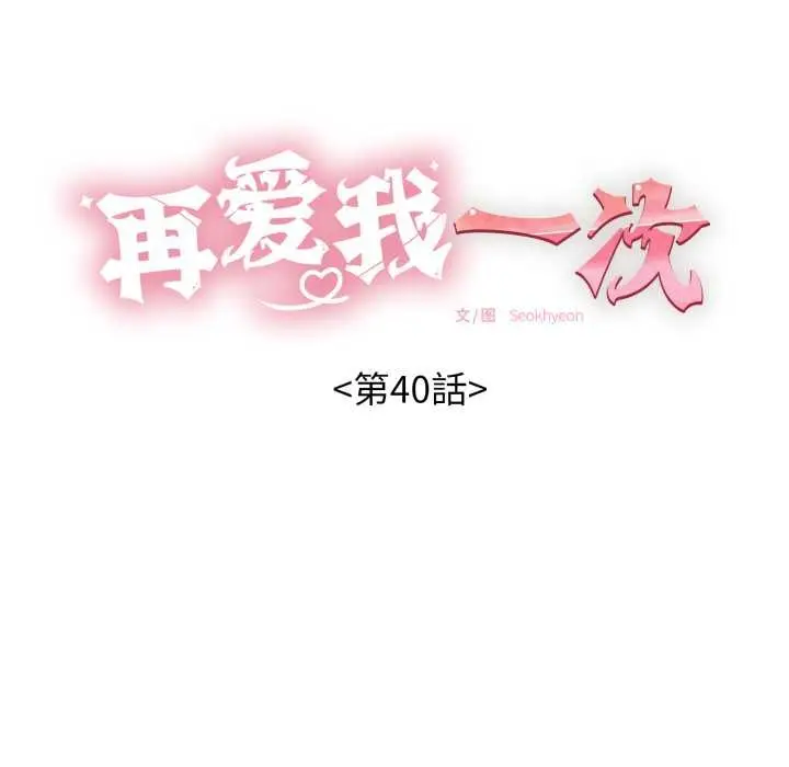 漫画《再爱我一次》第40话第20张图