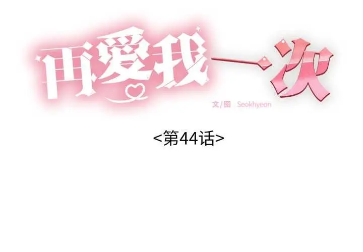 漫画《再爱我一次》第44话第2张图