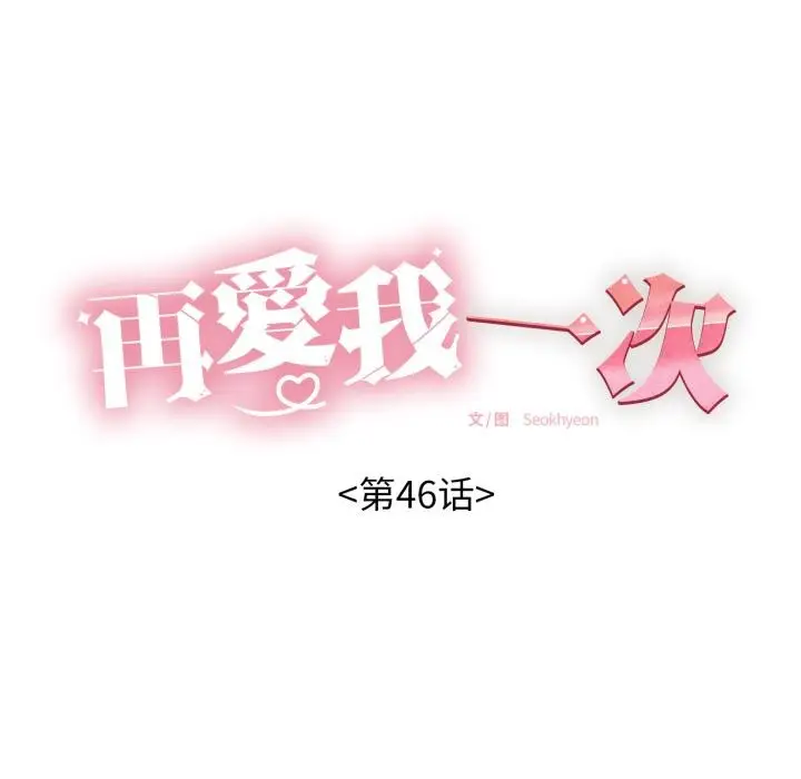 漫画《再爱我一次》第46话第18张图