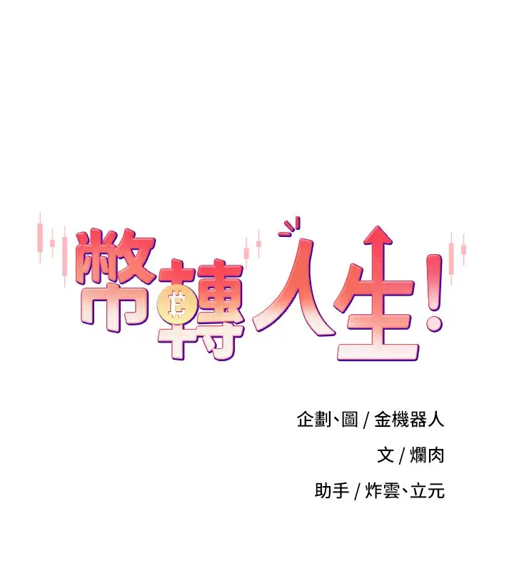漫画《币转人生》第16话第12张图