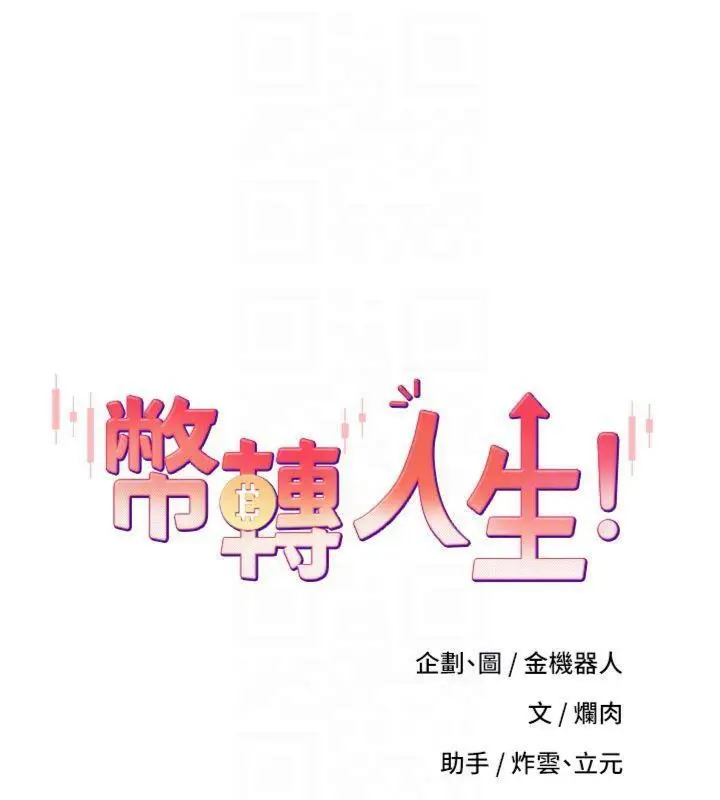 漫画《币转人生》第29话第19张图