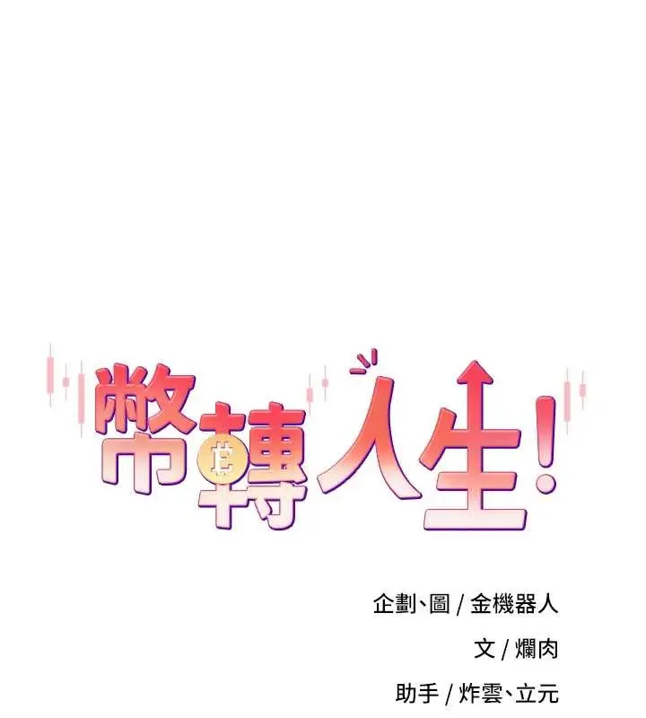 漫画《币转人生》第59话第9张图