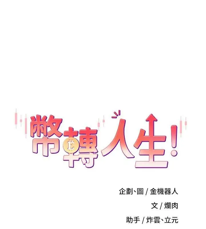 漫画《币转人生》第71话第11张图