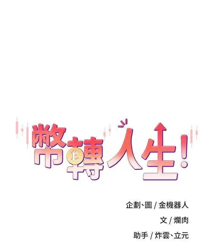 漫画《币转人生》第79话第13张图