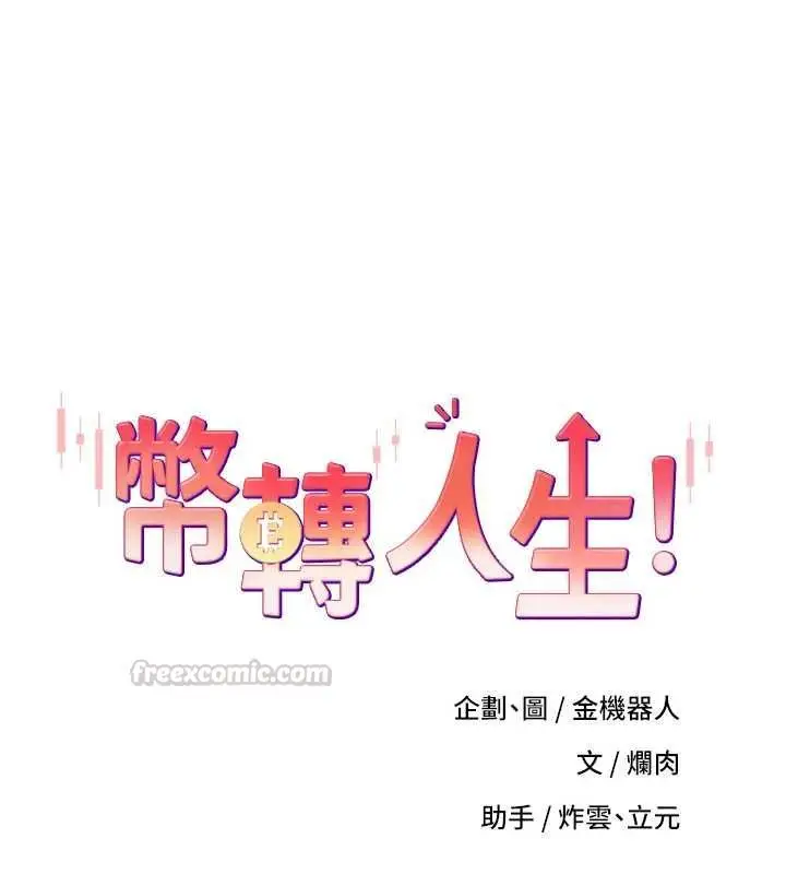 漫画《币转人生》最终话第15张图