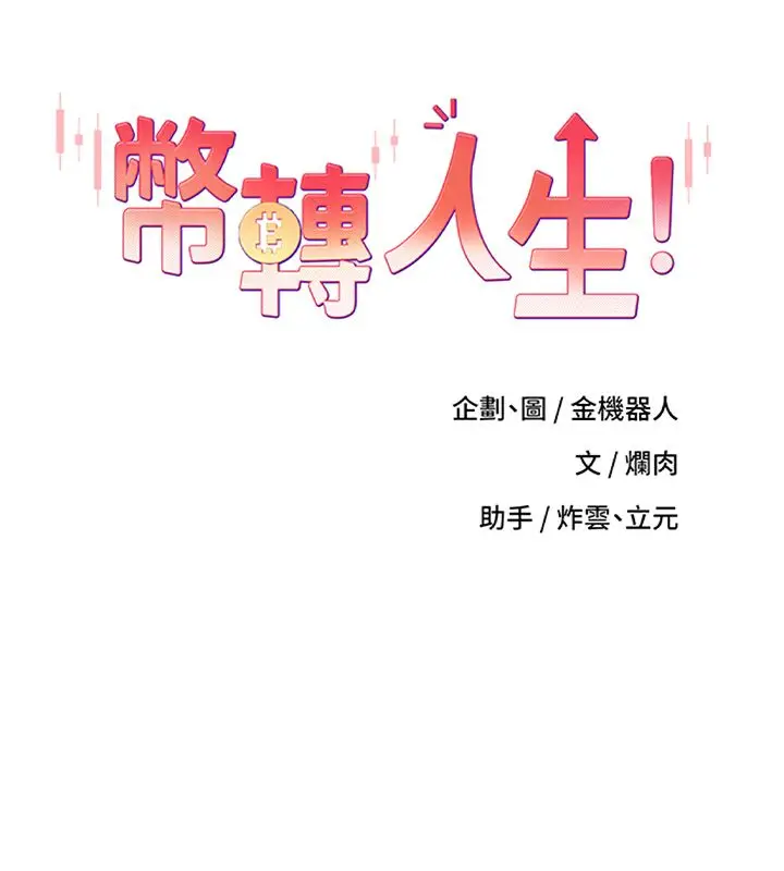 漫画《币转人生》后记第5张图