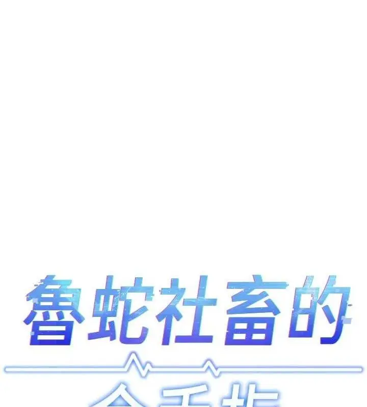 漫画《鲁蛇社畜的金手指》第39话第13张图