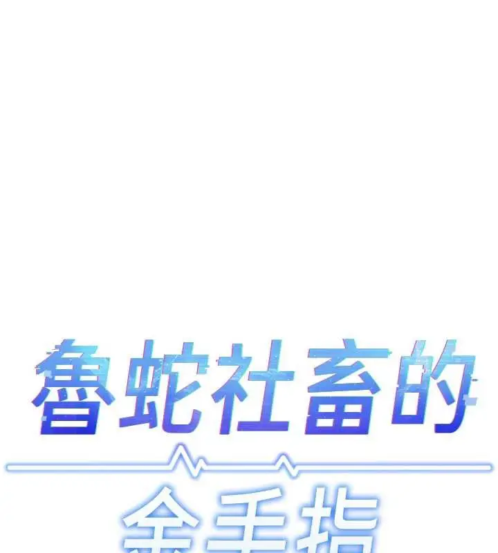 漫画《鲁蛇社畜的金手指》第41话第25张图