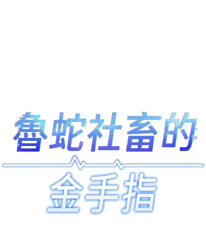 漫画《鲁蛇社畜的金手指》第72话第25张图