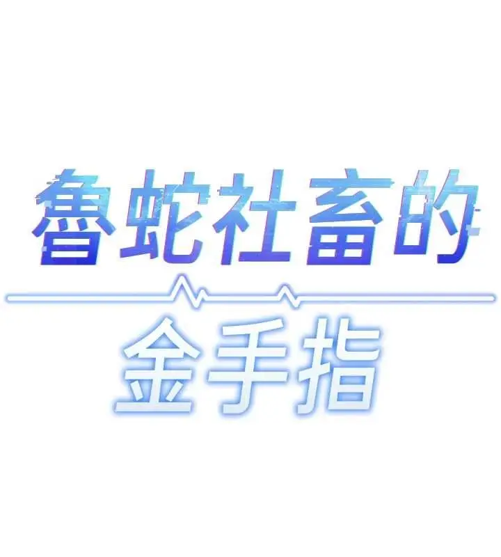 漫画《鲁蛇社畜的金手指》第74话第14张图
