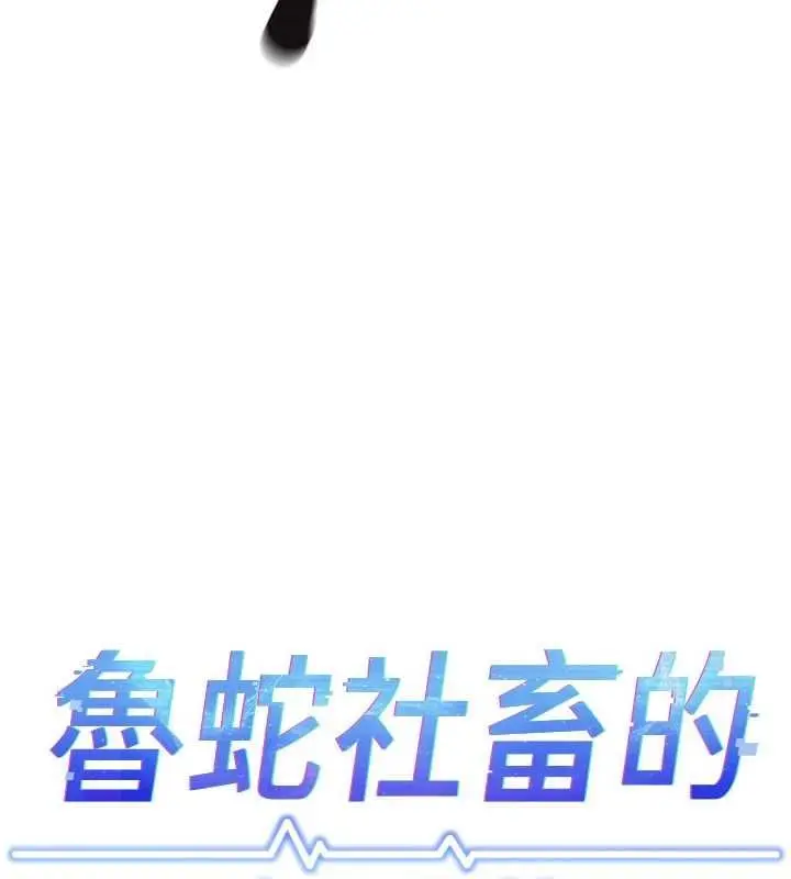 漫画《鲁蛇社畜的金手指》第76话第13张图