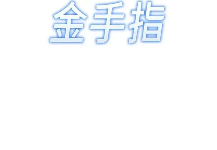 漫画《鲁蛇社畜的金手指》第76话第14张图