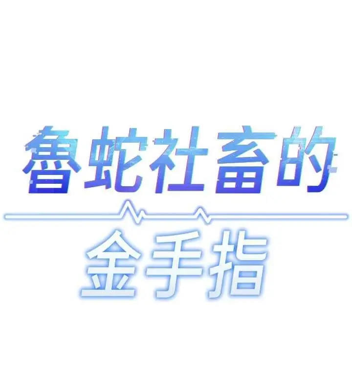漫画《鲁蛇社畜的金手指》第78话第23张图