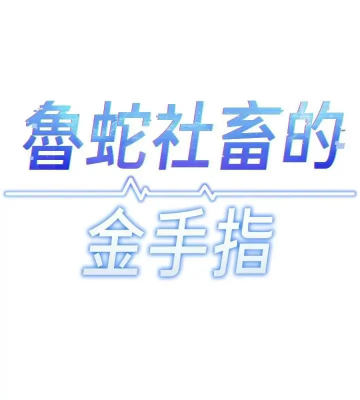 漫画《鲁蛇社畜的金手指》第79话第27张图