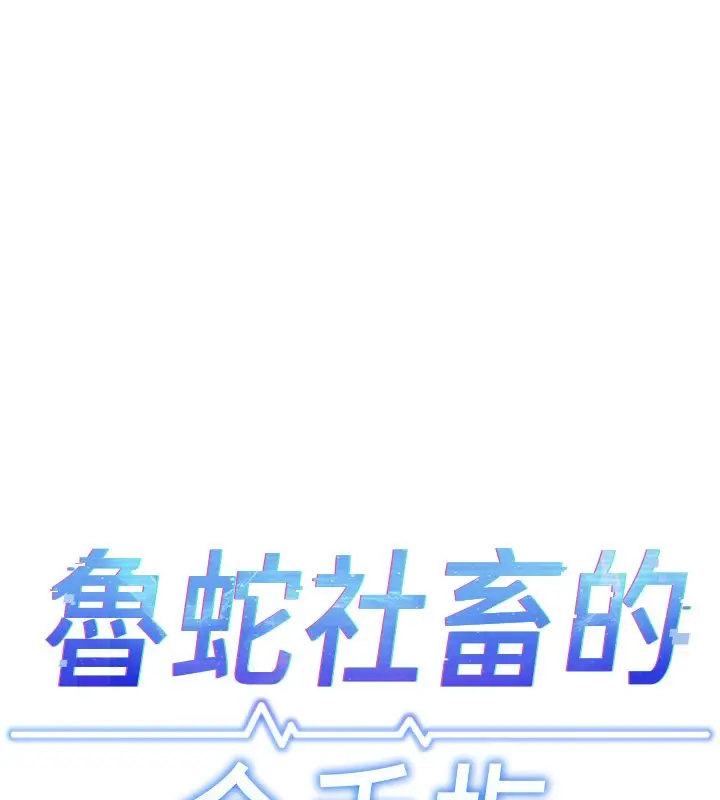 漫画《鲁蛇社畜的金手指》第80话第23张图