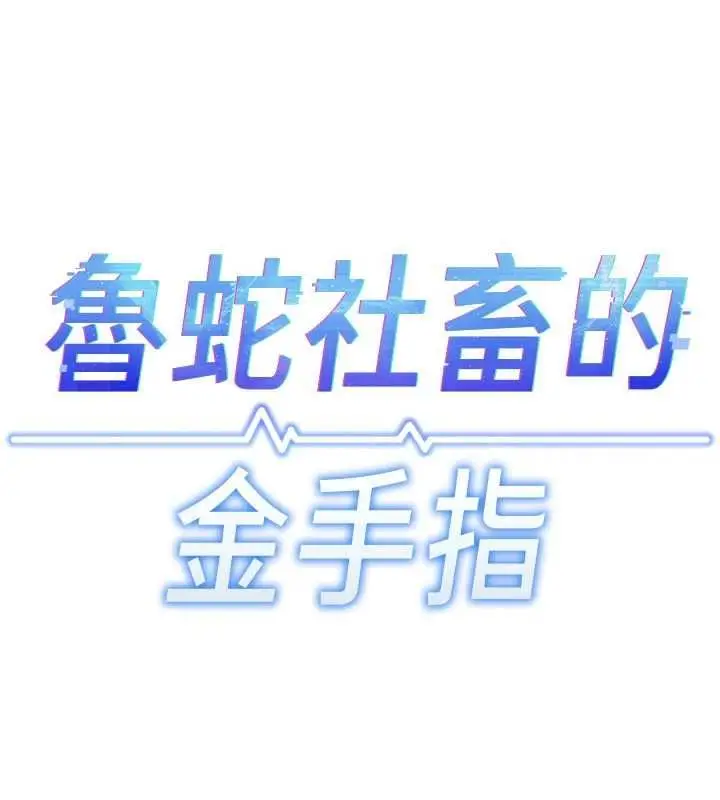 漫画《鲁蛇社畜的金手指》第81话第13张图