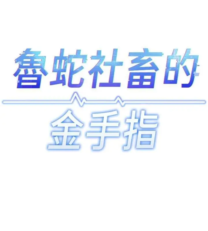 漫画《鲁蛇社畜的金手指》第82话第13张图