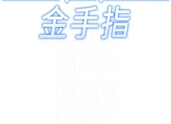 漫画《鲁蛇社畜的金手指》第83话第23张图