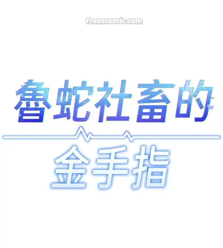 漫画《鲁蛇社畜的金手指》第84话第15张图