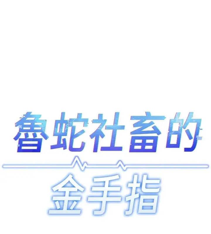 漫画《鲁蛇社畜的金手指》最终话第14张图