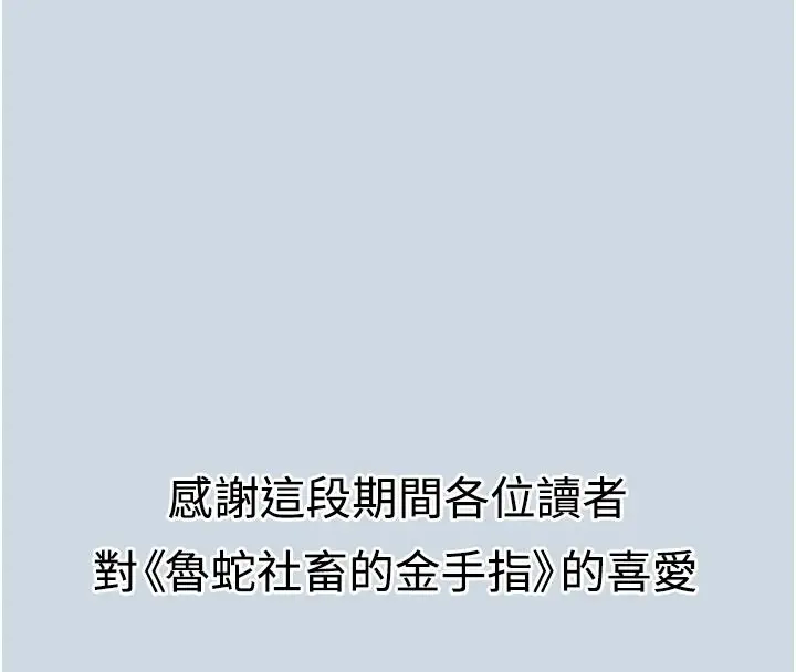 漫画《鲁蛇社畜的金手指》最终话第165张图