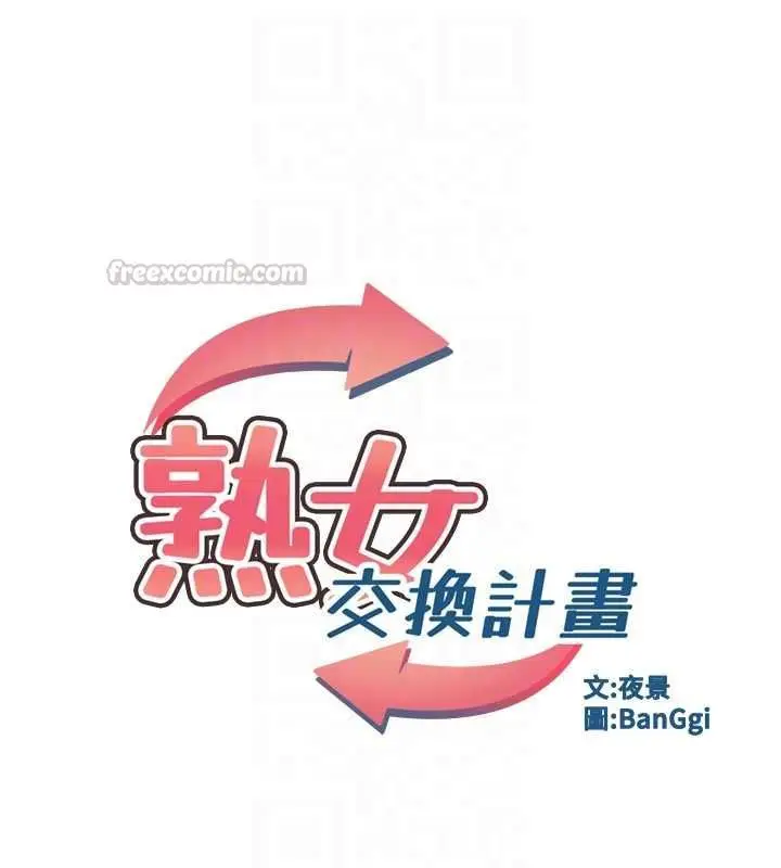漫画《熟女交换计划》第72话第15张图
