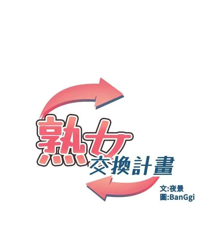 漫画《熟女交换计划》第80话第18张图