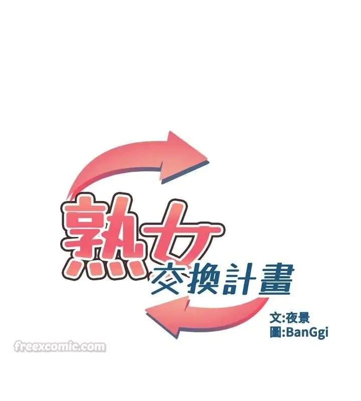 漫画《熟女交换计划》第81话第15张图