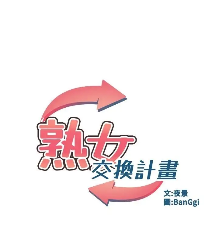 漫画《熟女交换计划》第83话第14张图